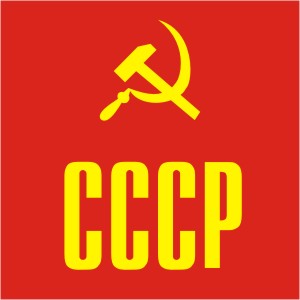 СССР, серп и молот